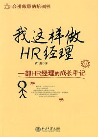 我这样做HR经理