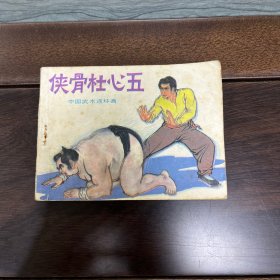 连环画：侠骨杜心五