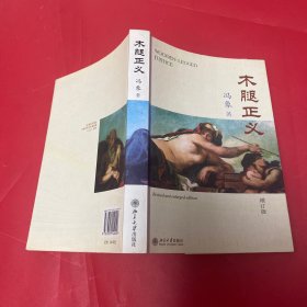 木腿正义：增订版