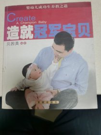 造就冠军宝贝