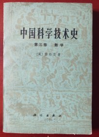 《中国科学技术史》第三卷数学j