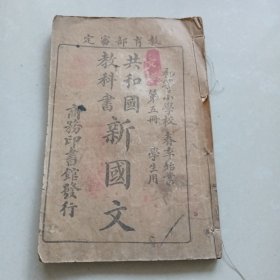 《共和国教科书新国文》第五册 初等小学校