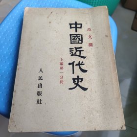 中国近代史上编苐一分册