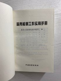 监所检察工作实用手册（精装如图、内页干净）