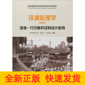環(huán)境心理學(xué) 環(huán)境-行為研究及其設(shè)計(jì)應(yīng)用(第4版)