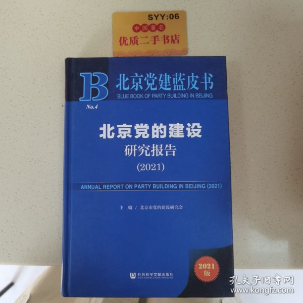 北京党建蓝皮书：北京党的建设研究报告（2021）