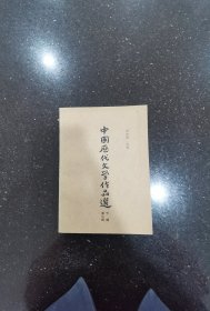 中国历代文学作品选下编第二册