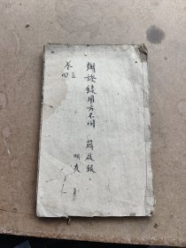 辨证录卷三卷四，山阴陈士铎