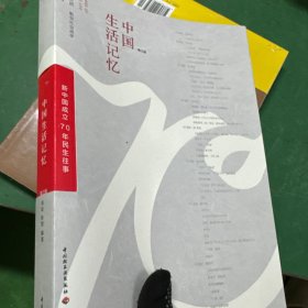 中国生活记忆