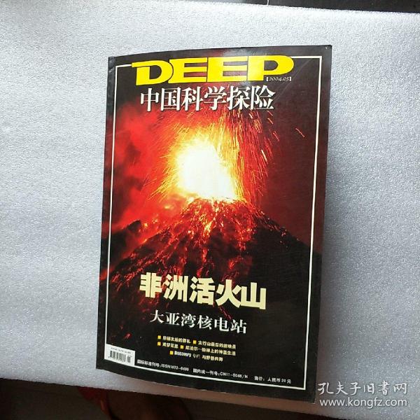 影像杂志:DEEP中国科学探险(2004.5月刋)~非洲活火山尼拉贡戈火山走访记。大亚湾~核电的母港。尼泊尔人的人种阶梯上的神圣生活，影像故事:戏梦花旦(昆曲)，天堂电影院-访太行山电影放映员;探索与史前野兽共舞的时段;史料:访西方人记录下的北京城里慈禧太后葬礼目击记。