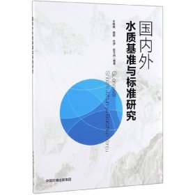 国内外水质基准与标准研究