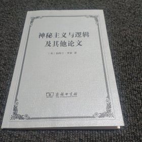 神秘主义与逻辑及其他论文