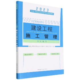 建设工程施工管理全国二级建造师执业资格考试辅导用书编写委员