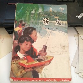 六年制小学课本 语文 第十二册