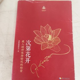 次第花开