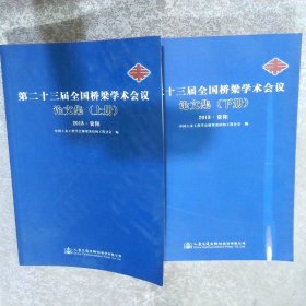 第二十三届全国桥梁学术会议论文集 上 下  2018贵阳