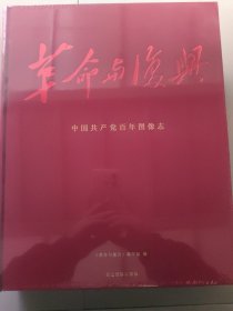 革命与复兴：中国共产党百年图像志