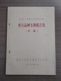 福州市（市区）中药资源普查：重点品种专题报告集 [初稿]