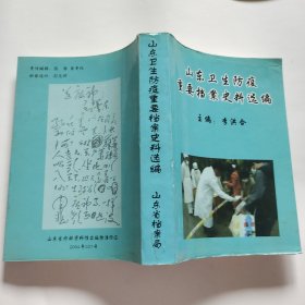 山东卫生防疫重要档案史料选编