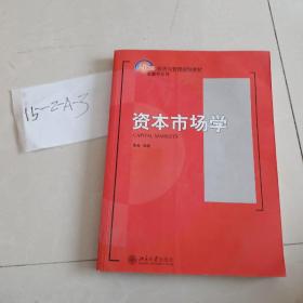 资本市场学/21世纪经济与管理规划教材·金融学系列