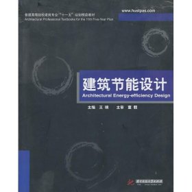 普通高等院校建筑专业“十一五”规划精品教材：建筑节能设计