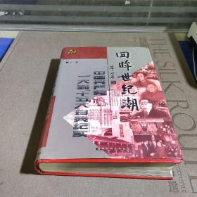 回眸世纪潮：中共“一大”到“十五大”珍典纪实