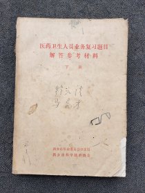 医药卫生人员业务复习题目解答参考材料