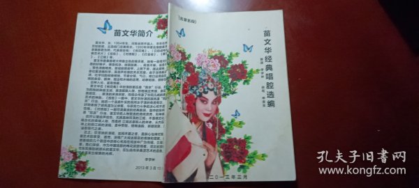 苗文华经典唱腔选编