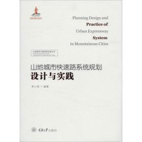 山地城市快速路系统 规划设计与实践