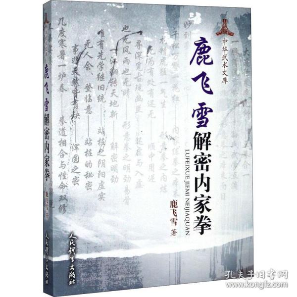 鹿飞雪解密内家拳