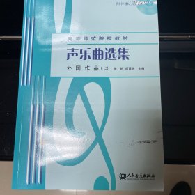 声乐曲选集 外国作品（七）(高等师范院校教材)