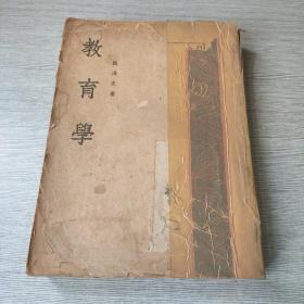 教育学（全一册）