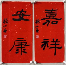 杨小立 ，中国书法家协会会员，河南省南阳市书协副秘书长，宛城区书法家协会副主席兼秘书长。男，1972年出生。 入展获奖： “青川木牍杯”首届全国隶书书法大赛中入展(四川省书协)； 2022“中国书法·年展”全国篆书、隶书、篆刻作品展前41名，获得面试考核(中书协)… 《嘉祥、安康》，小品两幅。保真，来自作者，17x34cm x 2，未装裱，d7764。