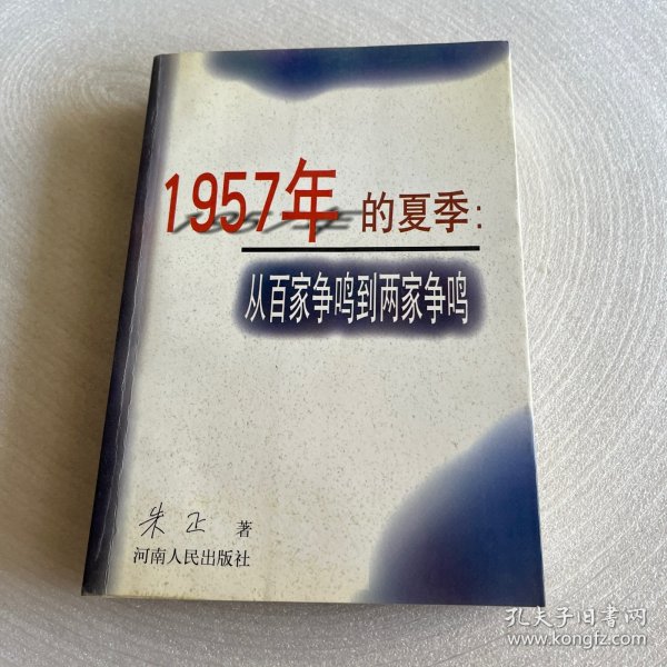 1957年的夏季：从百家争鸣到两家争鸣