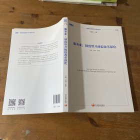 服务业：制度型开放促改革深化