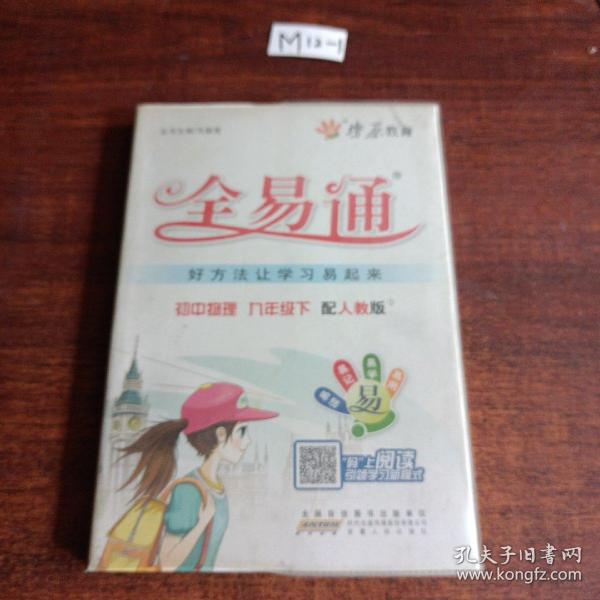 燎原教育·初中全易通：物理（9年级下）（配人教版）