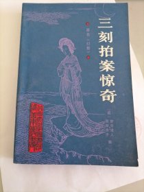 北京大学图书馆馆藏善本丛书：三刻拍案惊奇
