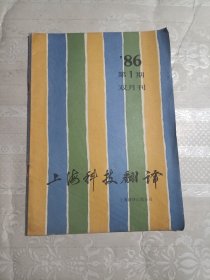 上海科技翻译（创刊号）