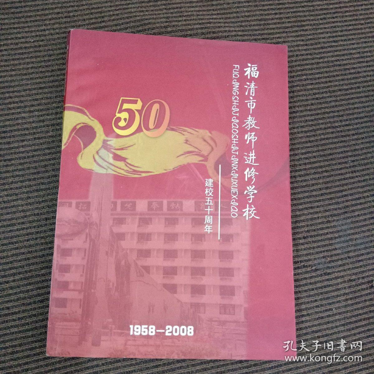 建校五十周年1958-2008