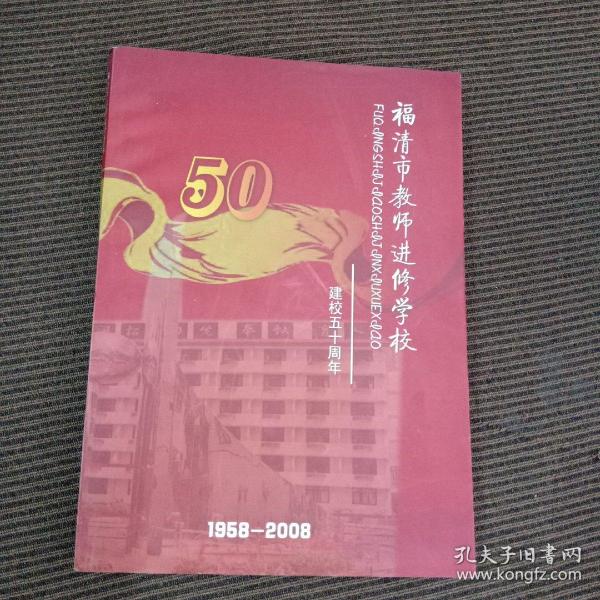 建校五十周年1958-2008