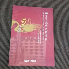 建校五十周年1958-2008