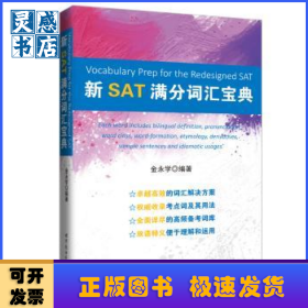 新SAT满分词汇宝典