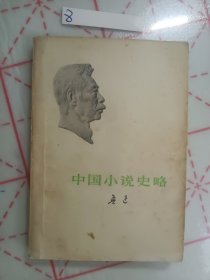 中国小说史略