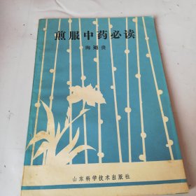 煎服中药必读