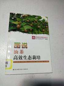 图说油茶高效生态栽培