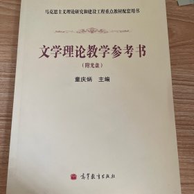 文学理论教学参考书