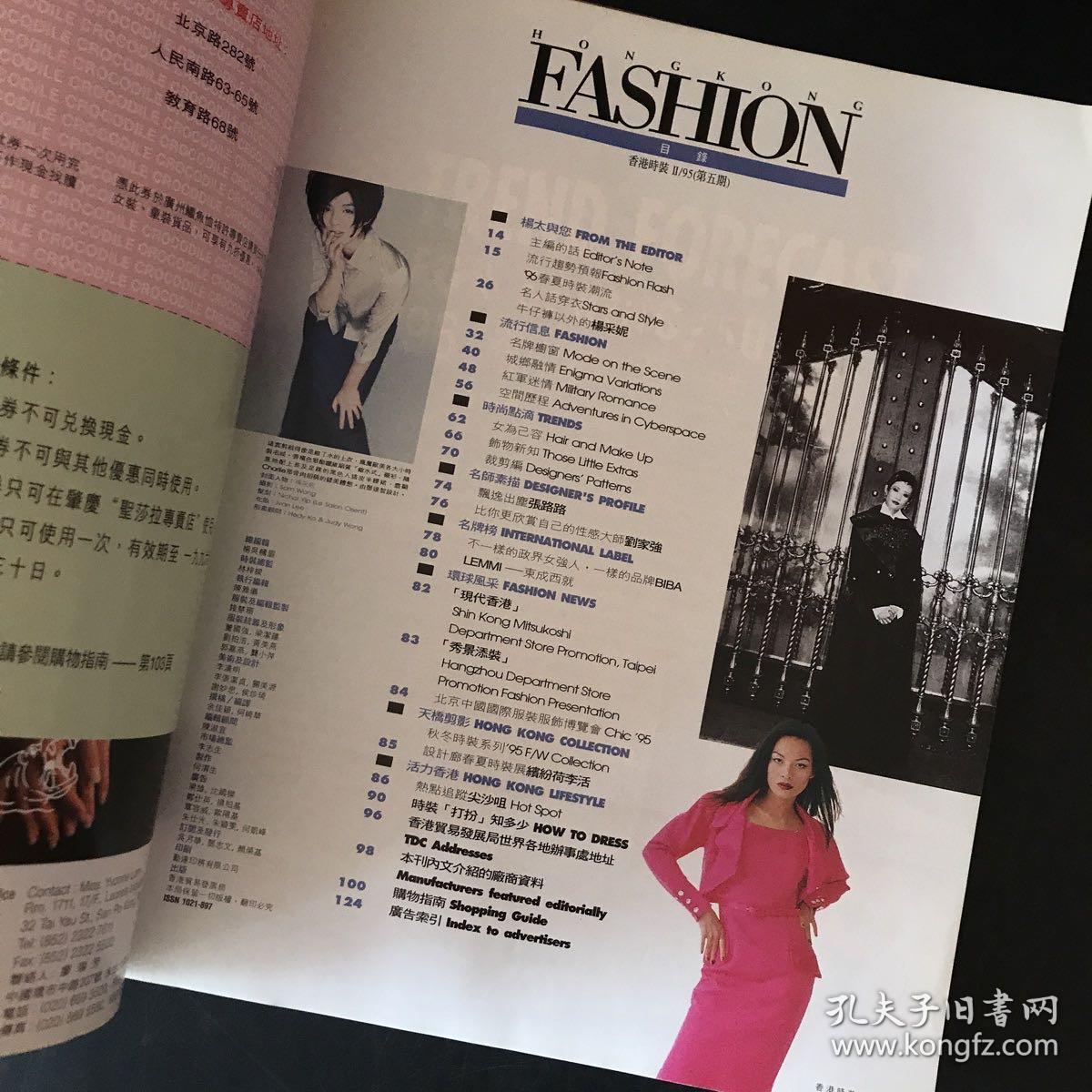 香港时装 1995年1、2（第四期、第五期）封面：周慧敏、杨采妮【两本合售】8开 杨采妮这一本有海报