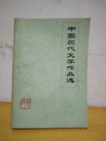 中国历代文学作品选