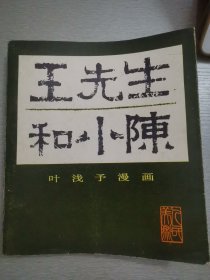 《王先生和小陈》