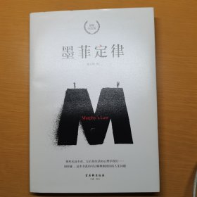 墨菲定律 精装纪念版